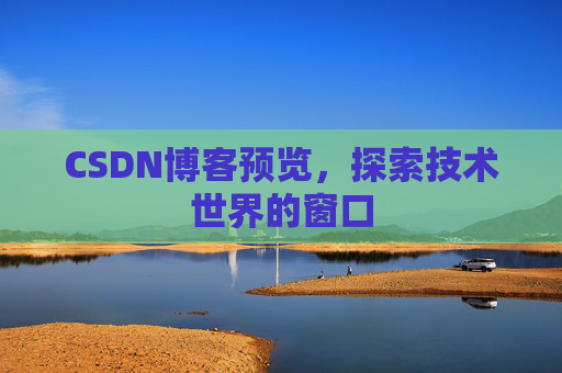 CSDN博客预览，探索技术世界的窗口